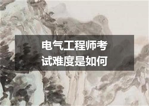 电气工程师考试难度是如何