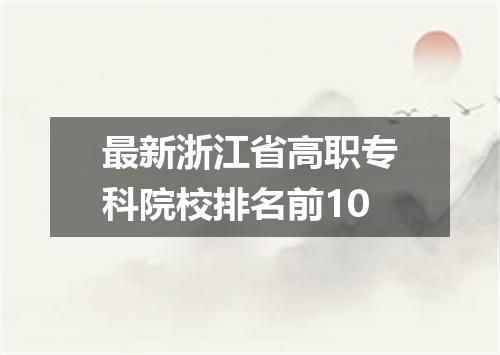 最新浙江省高职专科院校排名前10