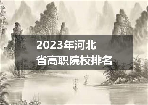 2023年河北省高职院校排名