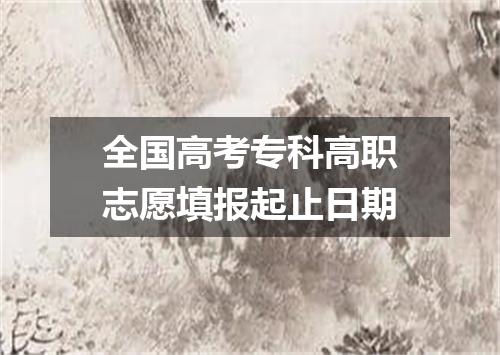 全国高考专科高职志愿填报起止日期
