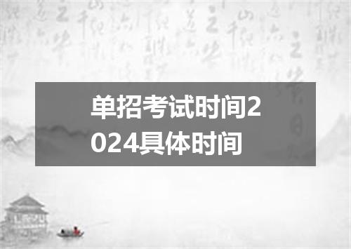 单招考试时间2024具体时间