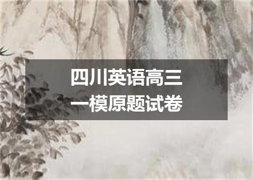 四川英语高三一模原题试卷