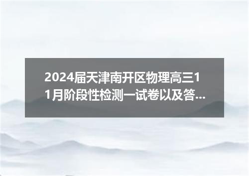 2024届天津南开区物理高三11月阶段性检测一试卷以及答案