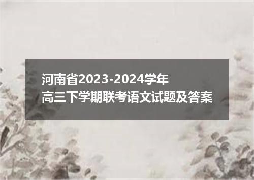 河南省2023-2024学年高三下学期联考语文试题及答案
