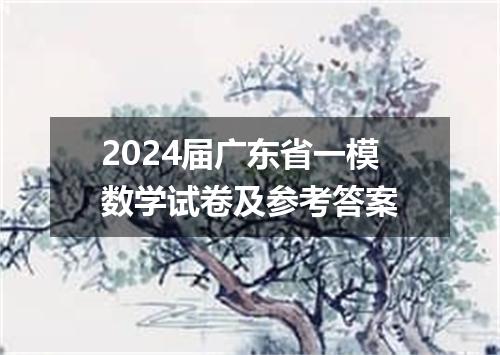 2024届广东省一模数学试卷及参考答案