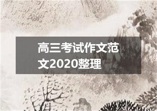 高三考试作文范文2020整理