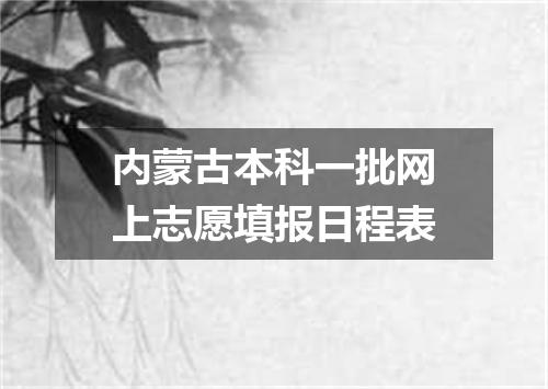 内蒙古本科一批网上志愿填报日程表