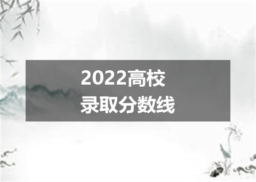 2022高校录取分数线