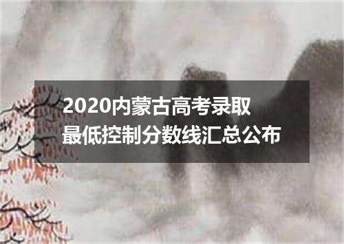 2020内蒙古高考录取最低控制分数线汇总公布