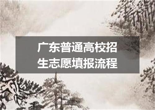广东普通高校招生志愿填报流程