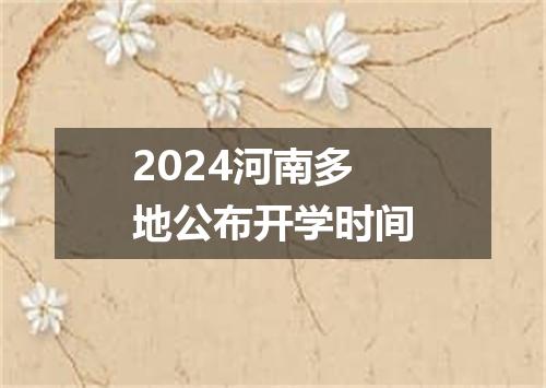 2024河南多地公布开学时间