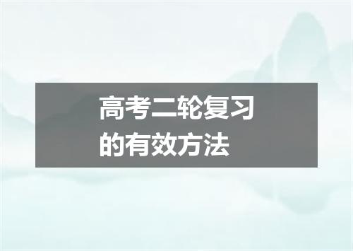 高考二轮复习的有效方法