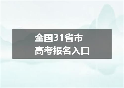 全国31省市高考报名入口