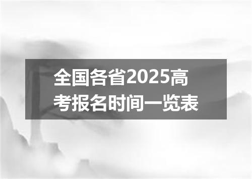 全国各省2025高考报名时间一览表