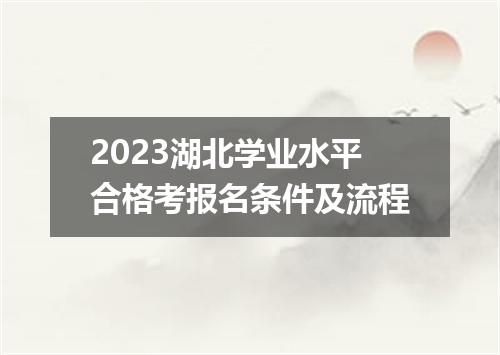 2023湖北学业水平合格考报名条件及流程