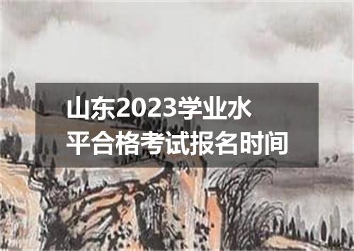 山东2023学业水平合格考试报名时间