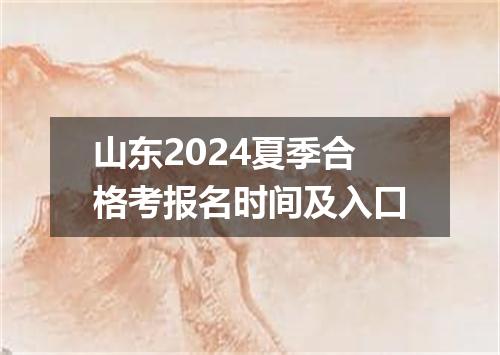 山东2024夏季合格考报名时间及入口
