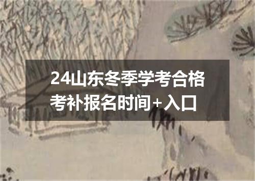 24山东冬季学考合格考补报名时间+入口