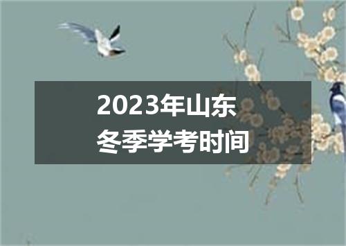 2023年山东冬季学考时间