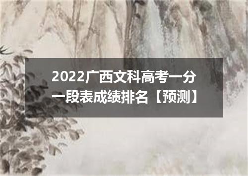 2022广西文科高考一分一段表成绩排名【预测】