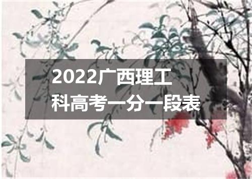 2022广西理工科高考一分一段表