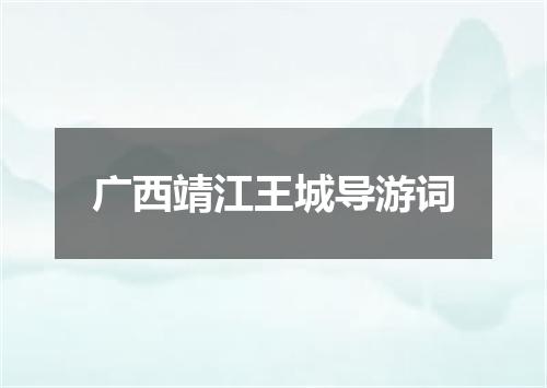 广西靖江王城导游词