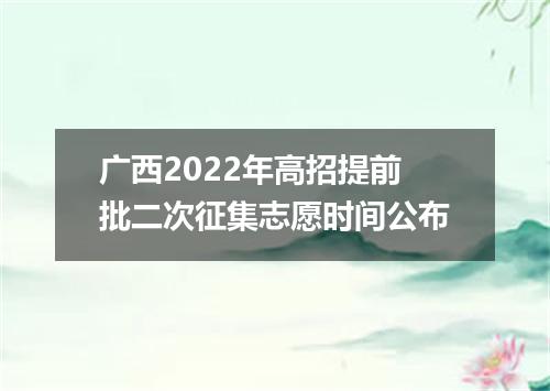 广西2022年高招提前批二次征集志愿时间公布