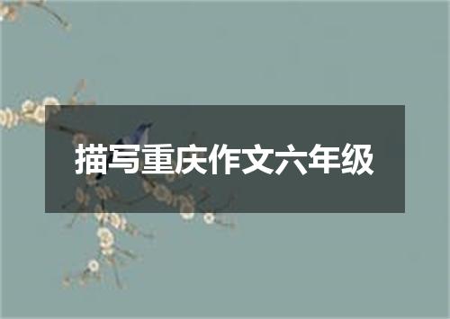 描写重庆作文六年级
