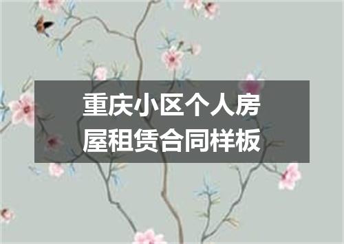 重庆小区个人房屋租赁合同样板