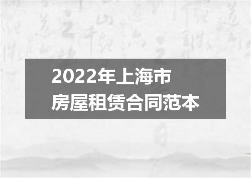 2022年上海市房屋租赁合同范本