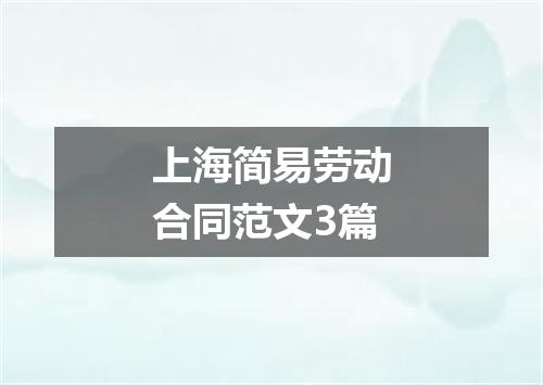 上海简易劳动合同范文3篇