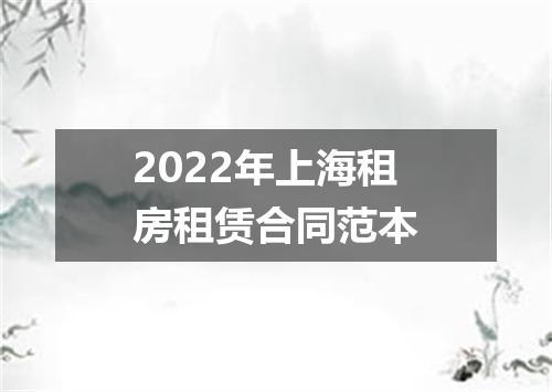 2022年上海租房租赁合同范本