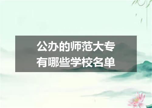 公办的师范大专有哪些学校名单