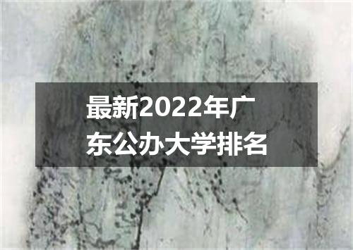最新2022年广东公办大学排名