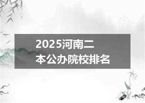 2025河南二本公办院校排名