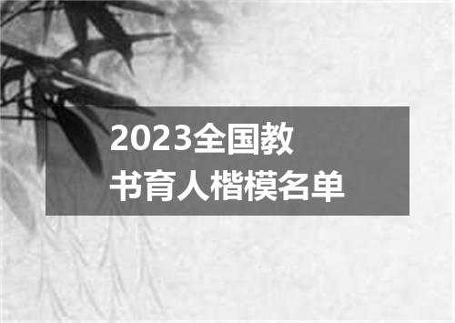 2023全国教书育人楷模名单