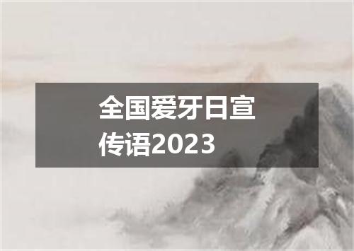 全国爱牙日宣传语2023