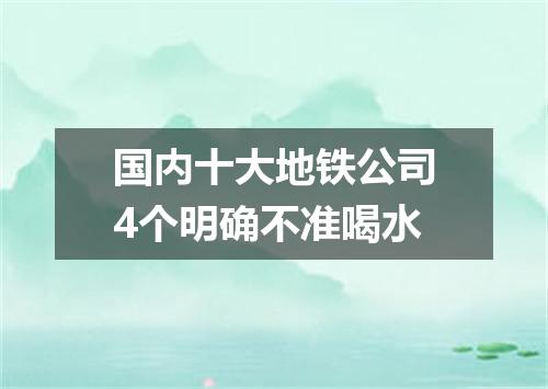 国内十大地铁公司4个明确不准喝水