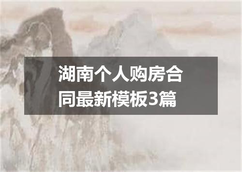 湖南个人购房合同最新模板3篇