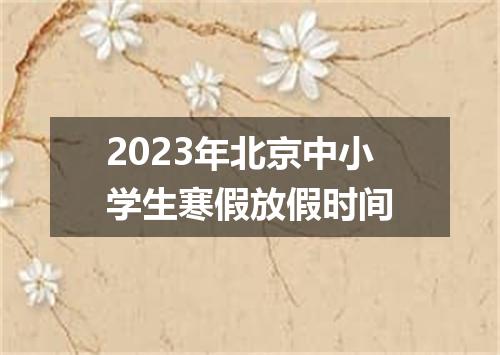 2023年北京中小学生寒假放假时间