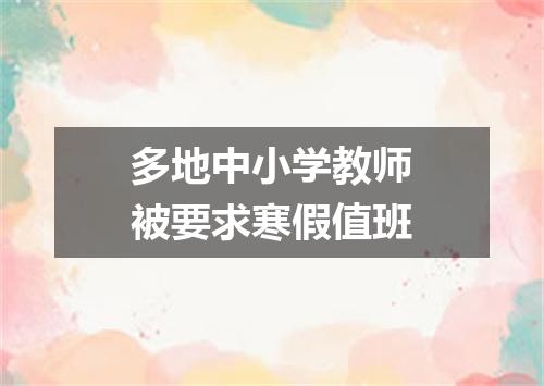 多地中小学教师被要求寒假值班