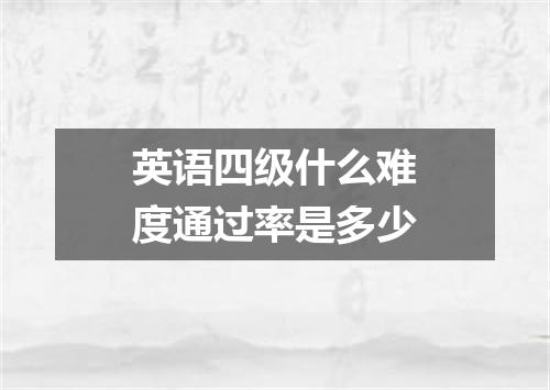 英语四级什么难度通过率是多少