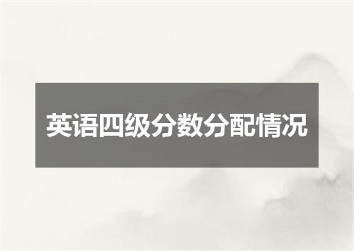 英语四级分数分配情况