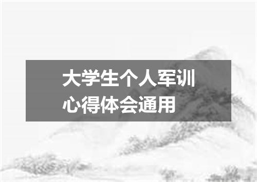 大学生个人军训心得体会通用