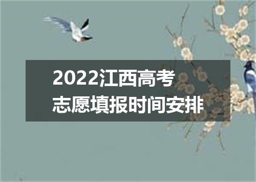 2022江西高考志愿填报时间安排