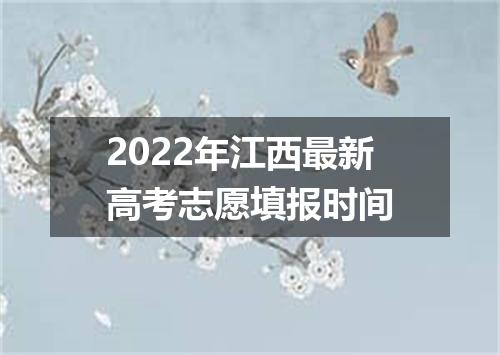 2022年江西最新高考志愿填报时间