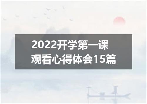 2022开学第一课观看心得体会15篇