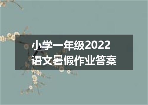 小学一年级2022语文暑假作业答案