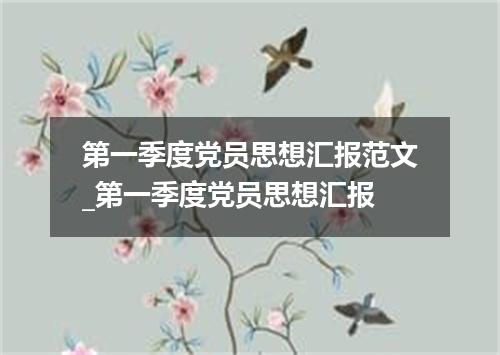 第一季度党员思想汇报范文_第一季度党员思想汇报