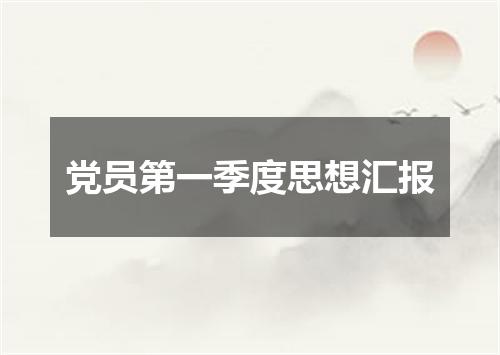 党员第一季度思想汇报